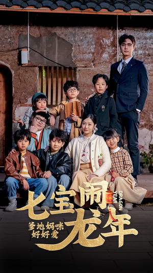 七宝闹龙年，爹地妈咪好好爱（74集）短剧在哪里看