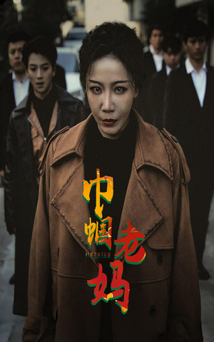 巾帼老妈（87集）免费短剧片段