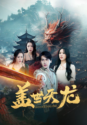 盖世天龙（100集）火爆短剧推荐