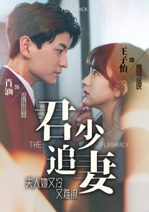 君少追妻,夫人她又冷又难撩(99集) 君少追妻,夫人她又冷又难撩(99集)短剧更新抢先看