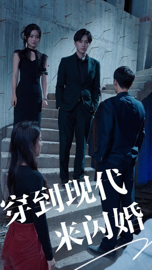 穿到现代来闪婚（100集）免费版