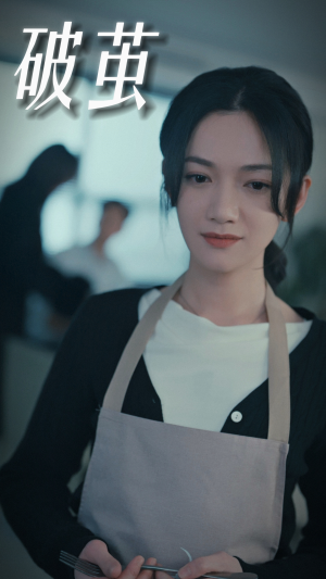 破茧（94集）精彩短剧看不停