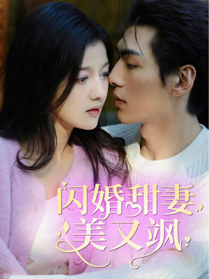 闪婚甜妻美又飒（97集）小短剧推荐