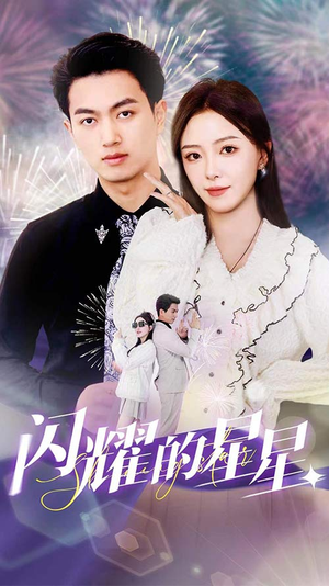 闪耀的星星$盛总你找错白月光了(89集) 闪耀的星星$盛总你找错白月光了(89集)热门短剧排行榜