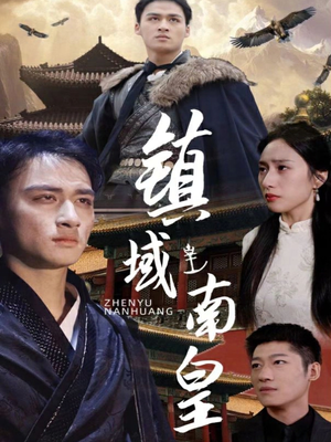 镇域南皇（97集）一起追短剧吧