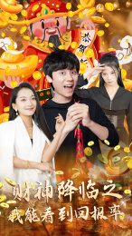 财神降临之我能看到回报率（94集）追短剧关注我