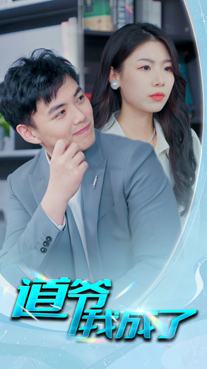 道爷我我成了$极品护花狂医（70集）免费短剧资源