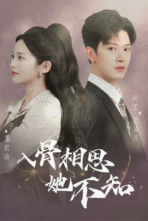 入骨相思她不知(98集) 入骨相思她不知(98集)短剧解说热门