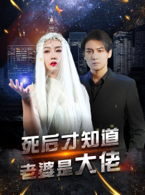 死后才知道老婆是大佬（87集）免费观看