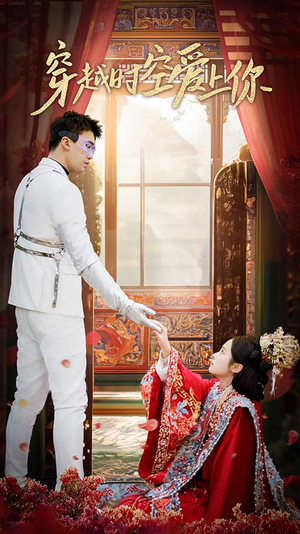 穿越时空爱上你（90集）网络小短剧