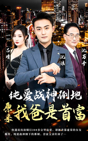 纯爱战神倒地,原来我爸是首富(94集) 纯爱战神倒地,原来我爸是首富(94集)短剧精彩片段