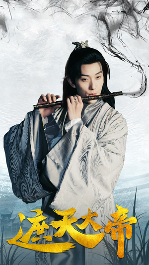 遮天大帝（93集）短剧在哪个平台