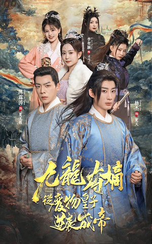 九龙夺嫡之废物皇子逆袭成帝（98集）全集都在这里了