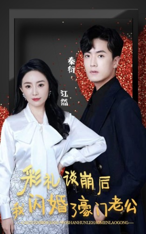 彩礼谈崩后我闪婚了豪门老公（96集）短剧片段推荐