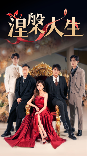 涅槃人生（77集）最新短剧抢先看