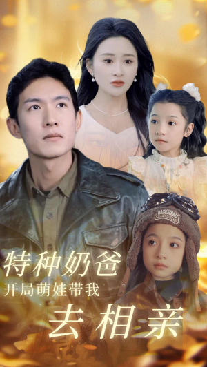 特种奶爸开局萌娃带我去相亲(79集) 特种奶爸开局萌娃带我去相亲(79集)高清无码免费看