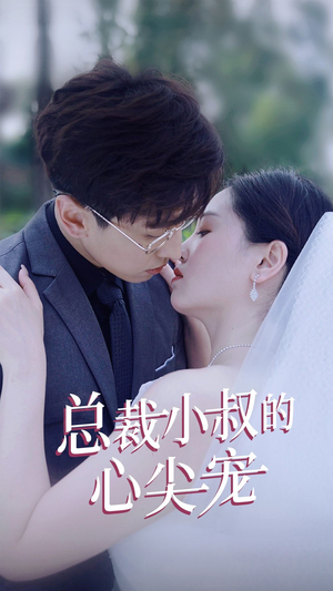 总裁小叔的心尖宠（80集）网上可以看吗