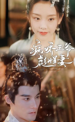 病娇王爷彪悍妻（100集）好看短剧抢先看