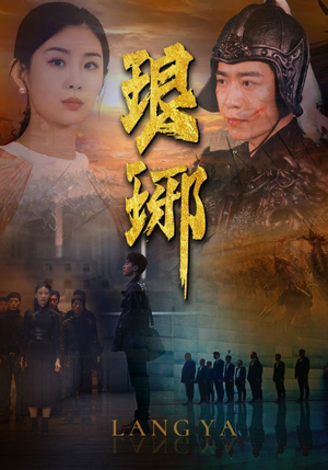 琅琊（94集）火爆短剧推荐