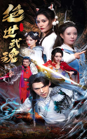 绝世武魂（170集）好看的短剧分享