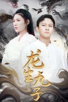 龙生九子（70集）免费热门短剧