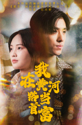 我在黄河路当首富（87集）一共多少集