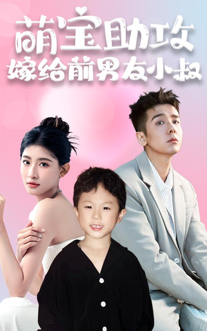 萌宝助攻，嫁给前男友小叔（96集）原创精彩短剧