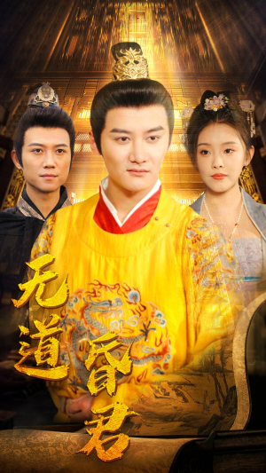 无道昏君（80集）海量短剧免费看