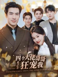 四个大佬哥哥重生以后狂宠我(86集) 四个大佬哥哥重生以后狂宠我(86集)精彩短剧上线