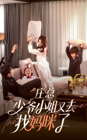 庄少,少爷小姐又去找妈咪了(68集) 庄少,少爷小姐又去找妈咪了(68集)在哪看