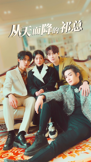 从天而降的祁总（97集）精彩短剧片段