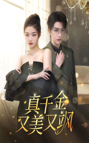 真千金又美又飒(100集) 真千金又美又飒(100集)每日短剧追不停