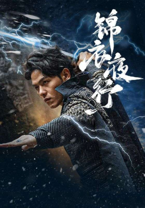 锦衣夜行（100集）抢先看新短剧