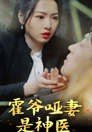 霍爷哑妻是神医(86集) 霍爷哑妻是神医(86集)超好看的短剧