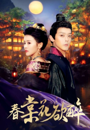 春棠花欲醉（89集）爆火短剧追不停