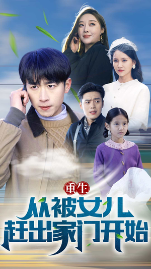 重生从前女友婚礼开始（重生从被女儿赶出家门开始）恋爱短剧分享