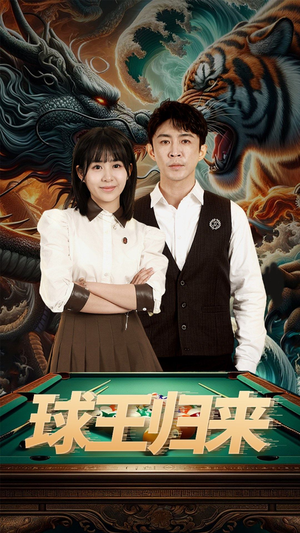 球王归来（93集）每日短剧推荐