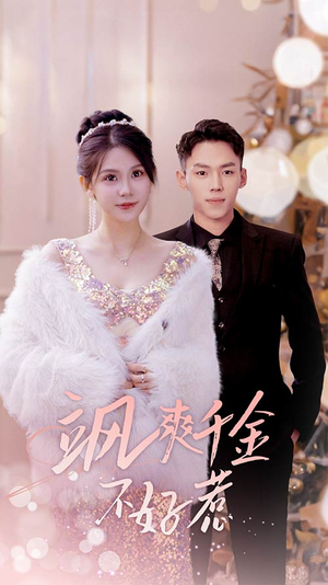 实习夫人马甲藏不住了（89集）火热短剧抢先看