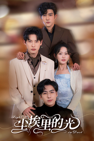 尘埃里的光（96集）番茄短剧免费看