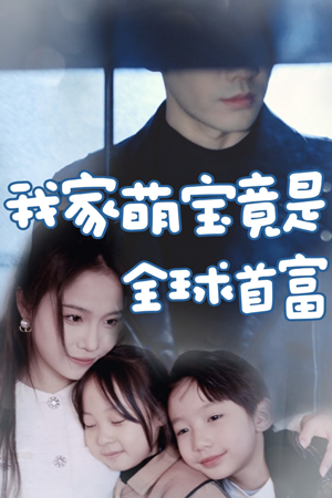 我家萌宝竟是全球首富(67集) 我家萌宝竟是全球首富(67集)剧情简介