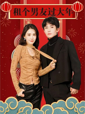 租个男友过大年（80集）短剧前十排行榜