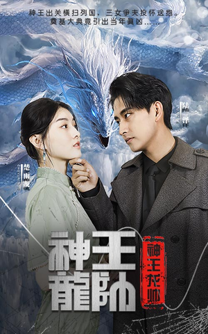 神王龙帅（87集）独家短剧免费看