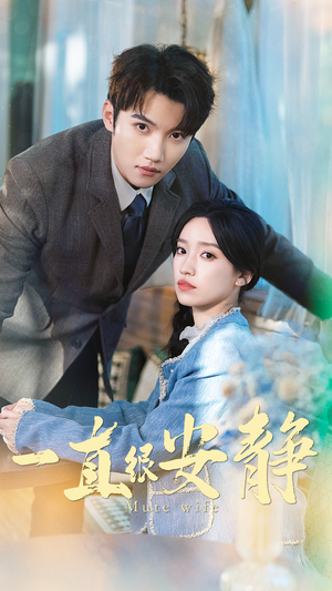 一直很安静（81集）网络小短剧