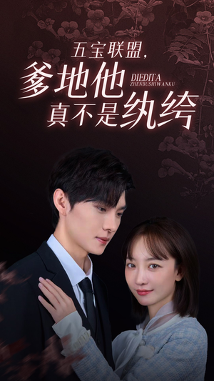 五宝联盟，爹地他真不是纨绔（82集）热门短剧推荐