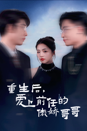 重生后爱上前任的傲娇哥哥（81集）短剧演员排行榜