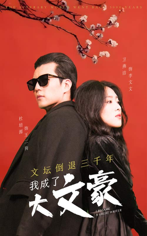 文坛倒退，我成了大文豪（99集）短剧全集免费