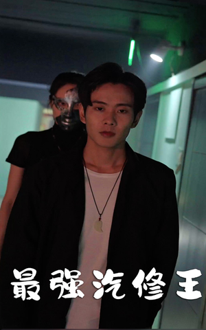 最强汽修王（80集）真的太好看了
