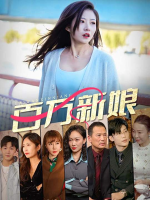 百万新娘（94集）短剧排行榜