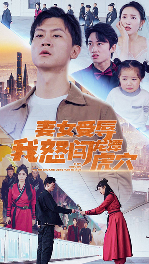 妻女受辱我怒闯龙潭虎穴$女儿受辱我怒闯前妻婚礼（82集）短剧追不停