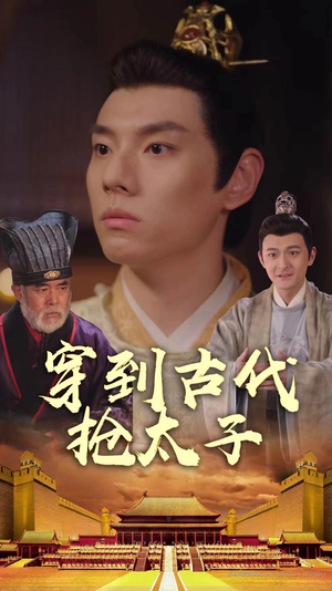 穿到古代抢太子（77集）番茄短剧免费看